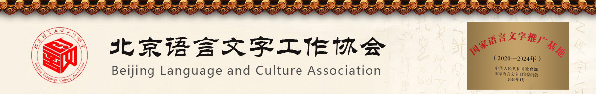 北京语言文字工作协会