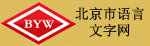 北京市语言文字网